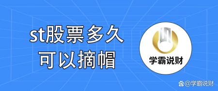 st股票多久可以摘帽？看完你就清楚了（一般st股票几年摘帽）